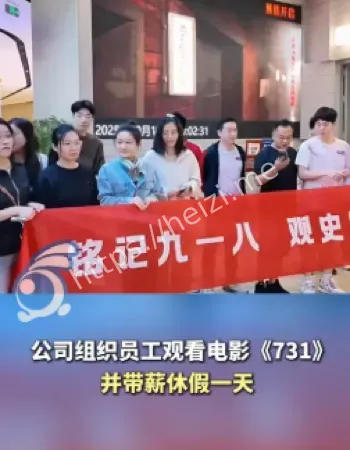 南京公司带薪假期看电影