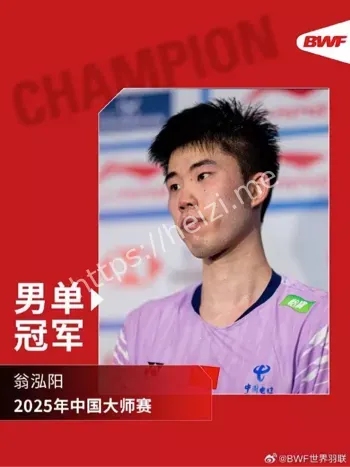 翁泓阳羽毛球冠军