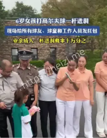 6岁女孩高尔夫一杆进洞